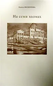 На семи холмах.