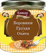 Блюда и консервы. Боровики. Грузди. Опята
