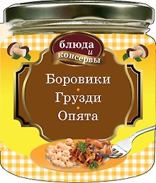 Блюда и консервы. Боровики. Грузди. Опята