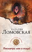 Посмотри мне в глаза!: роман (ранее "Участь Кассандры") - 0