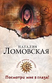 Посмотри мне в глаза!: роман (ранее "Участь Кассандры")