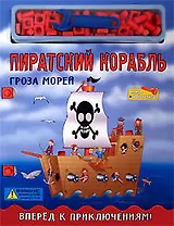 Пиратский корабль: Книга-конструктор
