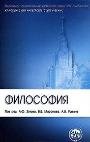 Философия: учебник. 6-е издание, переработанное и дополненное