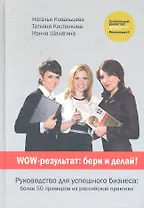 WOW-результат: бери и делай!