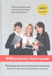 WOW-результат: бери и делай!