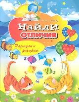 Найди отличия. Разгадай и раскрась