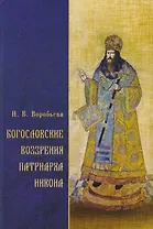 Богословские воззрения патриарха Никона (Воробьева)