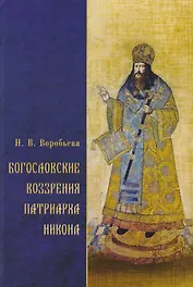 Богословские воззрения патриарха Никона (Воробьева)