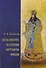 Богословские воззрения патриарха Никона (Воробьева) - 0