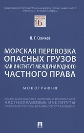 Морская перевозка опасных грузов как институт международного частного права. Монография