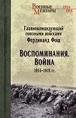 Воспоминания. Война 1914-1918 гг. - 0