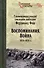 Воспоминания. Война 1914-1918 гг. - 0