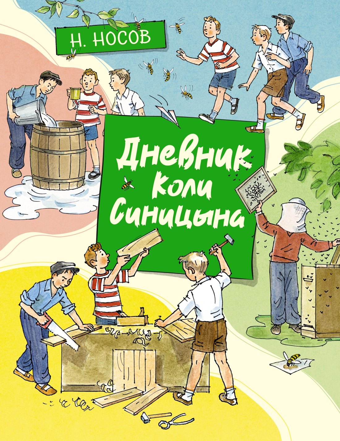 

Дневник Коли Синицына