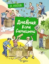 Дневник Коли Синицына