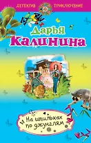 На шпильках по джунглям: роман