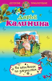 На шпильках по джунглям: роман