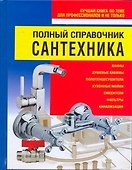 Полный справочник сантехника - 0