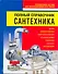 Полный справочник сантехника - 0