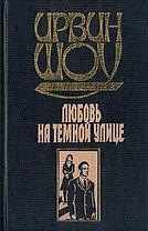 Любовь на темной улице
