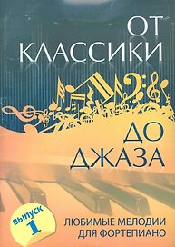 От классики до джаза : любимые мелодии для фортепиано / Выпуск1.- Изд.5-е