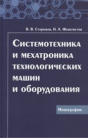 Системотехника и мехатроника технологических машин и оборудования: Монография