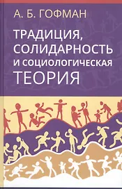 Традиция, солидарность и социологическая теория