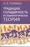 Традиция, солидарность и социологическая теория - 0
