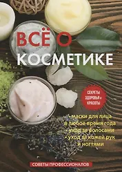 Все о косметике.