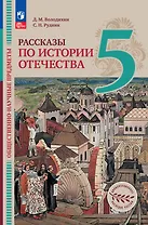 Общественно-научные предметы. Рассказы по истории Отечества. 5 класс. Учебник