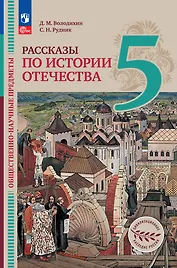 Общественно-научные предметы. Рассказы по истории Отечества. 5 класс. Учебник