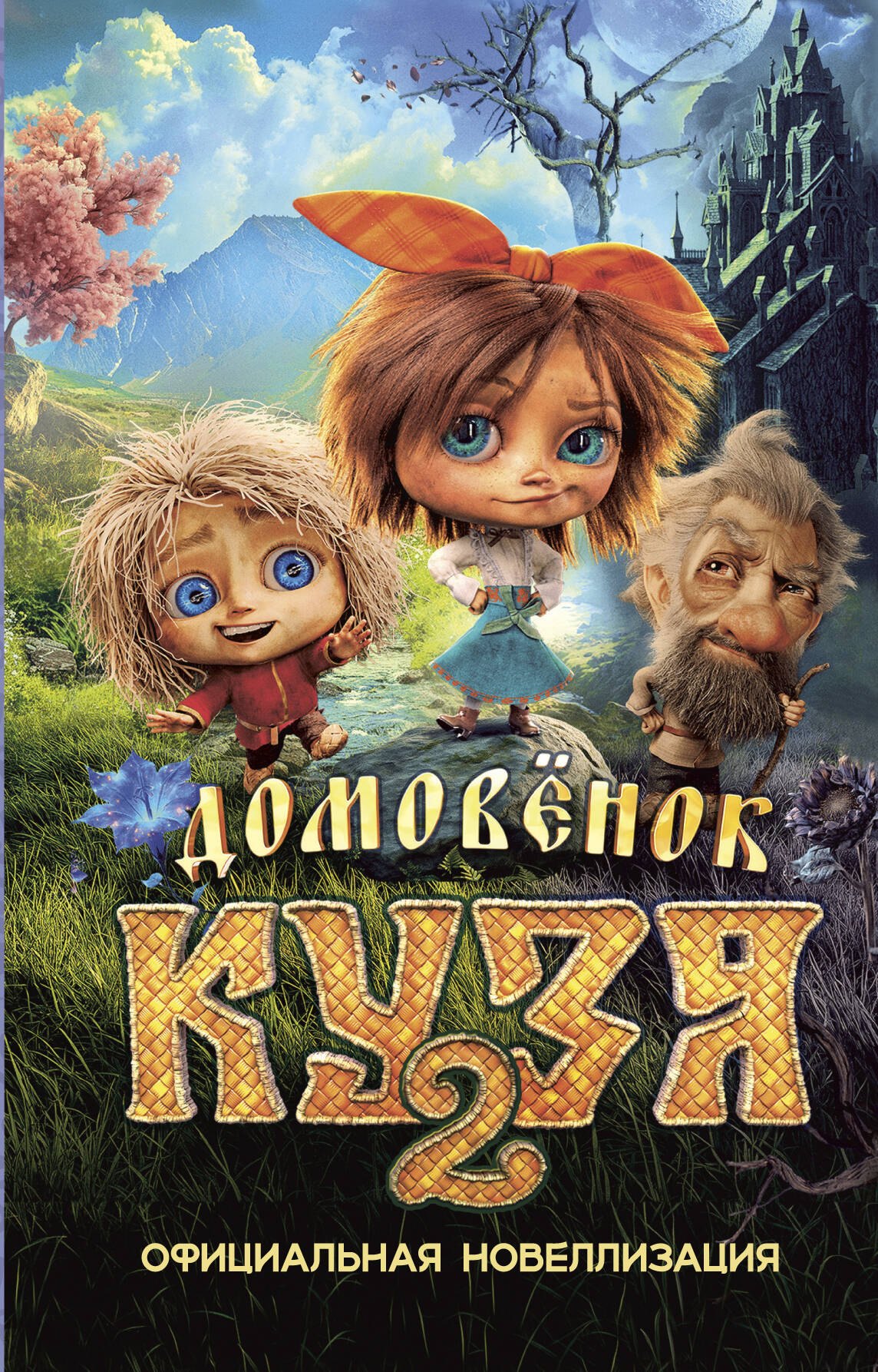 

Домовёнок Кузя 2. Официальная новеллизация