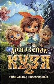 Домовёнок Кузя 2. Официальная новеллизация