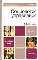 Социология управления 3-е изд. учебник для вузов