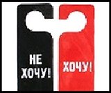 Табличка на дверь  Хочу-Не хочу 20*8,5*0,2 см, пластик 488681