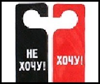 Табличка на дверь  Хочу-Не хочу 20*8,5*0,2 см, пластик 488681