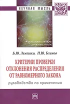 Критерии проверки отклонения распределения от равномерного закона. Руководство по применению. Монография