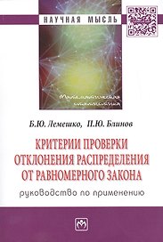 Критерии проверки отклонения распределения от равномерного закона. Руководство по применению. Монография