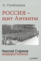 Россия - щит Антанты. С предисловием Николая Старикова