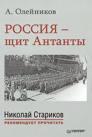 Россия - щит Антанты. С предисловием Николая Старикова