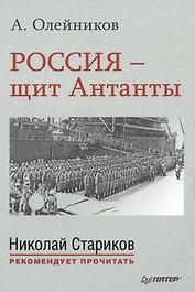 Россия - щит Антанты. С предисловием Николая Старикова