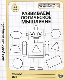 Развиваем логическое мышление. 5-6 лет