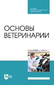 Основы ветеринарии: учебник для СПО