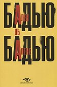 Ален Бадью об Алене Бадью - 0
