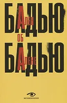 Ален Бадью об Алене Бадью