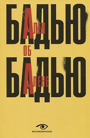 Ален Бадью об Алене Бадью