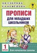 АкмНачОбр(бол).1кл.Прописи для младших школьников - 0