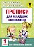 АкмНачОбр(бол).1кл.Прописи для младших школьников - 0