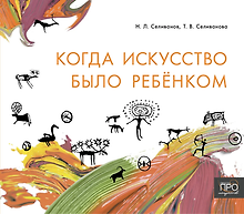 Когда искусство было ребёнком