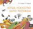 Когда искусство было ребёнком (Книгусь) - 0