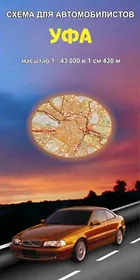 Уфа Схема для автомобилистов (1:43 000) (раскладушка) (Уралаэрогеодезия)